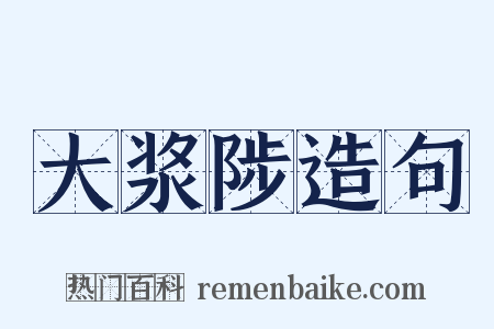 大浆陟造句是什么意思的图片